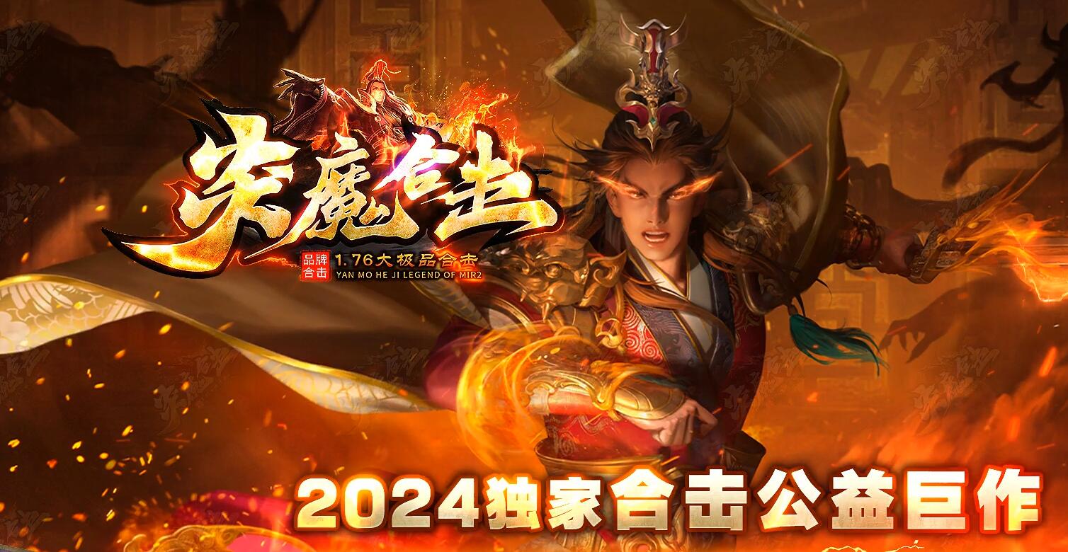 1.76炎魔合击大极品传奇服务端